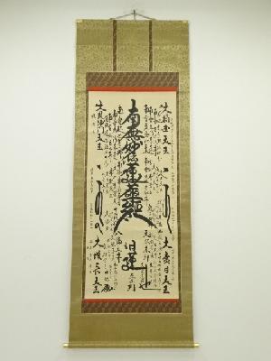 昭和42年　原日認筆　御曼陀羅　肉筆紙本掛軸（共箱）